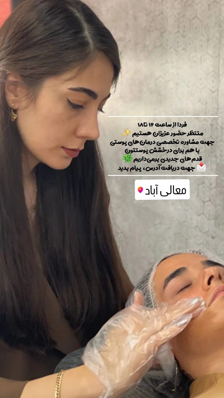 خدمات پاکسازی و درمان پوست یلدا اکبری در شیراز